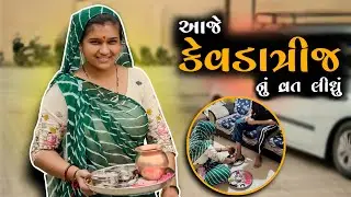 કેવડાત્રીજ નું વ્રત લીધું 🥳 | kp vlog | gujrati vlog 