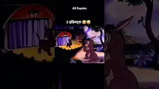 Three idost 🤣🤣🤣🤣#shortvideo #cartoon #comedy