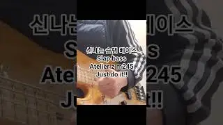 신나는 슬랩 베이스#Slap bass#Atelier z m245#Just do it!!
