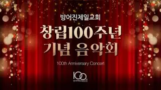 방어진제일교회 창립 100주년 기념 음악회 | 최영민 담임목사|25.07.06