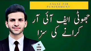 False FIR Punishment | Section 182 PPC | fake fir se kaise bache #fakefir #falsefir #Hariskhan