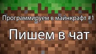 Программируем в майнкрафте#1 - Пишем в чат