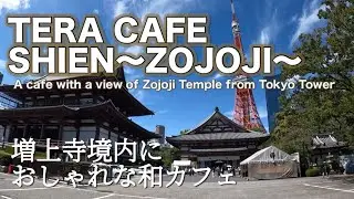 東京芝増上寺境内のおしゃれなカフェ【TERA CAFE SHIEN ~ZOJOJI ~ Cafe in Zojoji Temple, Tokyo