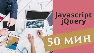 Javascript и jQuery за 50 минут
