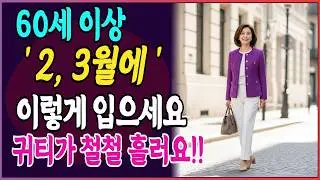 2월 옷차림 5가지 비법, 새 옷 안 사도 10년 젊어 보이는 법 I 시니어패션 I 중장년패션 I 60대 패션 I 70대 패션