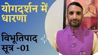 Dharana in Yogadarshan Dharna as per Yogadarshana | Dr Somveer Arya UGC NET-JRF & YCB Yoga |