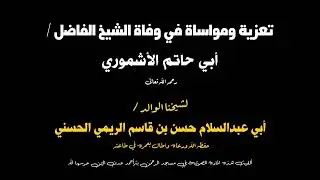 تعزية ومواساة في وفاة الشيخ الاشموري.. للشيخ أبي عبدالسلام حسن بن قاسم الريمي الحسني حفظه الله 