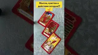 Мысли, чувства и действия сегодня?!😍🥰😘 