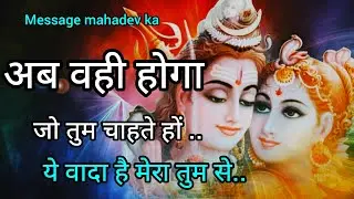 अब वही होगा जो तुम चाहते हों 💞Message mahadev ka 💞 universe message 💞 today mahadev message 