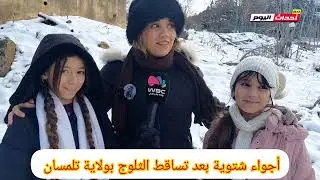أجواء شتوية بعد تساقط الثلوج بولاية تلمسان 08~01~2026