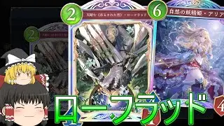 【シャドバWB】ローフラッドとかどうでしょうか？とローフラッド入りアグロエルフです！【ゆっくり実況】【シャドウバース】