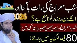 Shab E Meraj Ki Fazilat | 27 Rajab Ka Roza Aur Fazilat | Mufti Tariq Masood Bayan 2025 