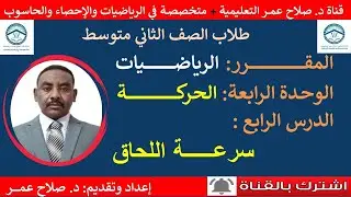 رياضيات ثاني متوسط || وح٤-د٤ || الحركة || سرعة اللحاق🌹 أنظـــــــــر الوصف ✍️