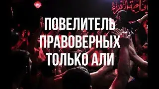 Повелитель Правоверных только Али ( Only Haidar is the Commander of the Faithful )