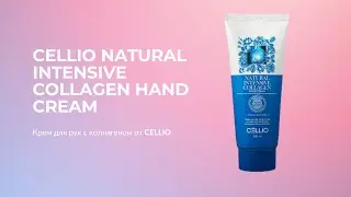 Крем для рук с коллагеном CELLIO NATURAL INTENSIVE COLLAGEN HAND CREAM