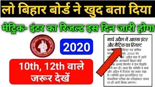 bihar board ka result kab aayega 2020 | bihar board result 2020