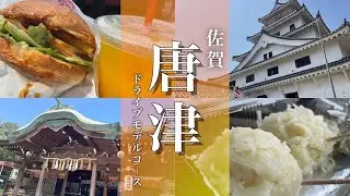 【佐賀旅行】唐津観光モデルコース！ドライブ旅！