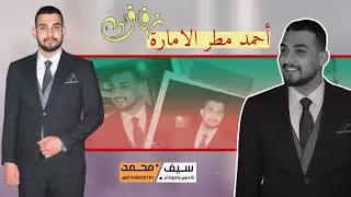 حفل زفاف الطيب | أحمد مطر الامارة | احلى أجواء عرس راح تشوفها ❤️ اعراس عراقية 2024