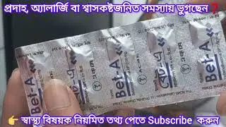 Bet A Tablet (Betamethasone 0.5 mg) | প্রদাহ ও অ্যালার্জির কার্যকর সমাধান
