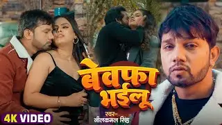 Video | पागल बना के छोड़ देलु | Neelkamal Singh | Pagal Bana Ke Chhod Delu | BHojpuri Sad Song 2025