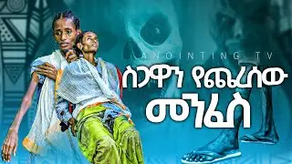 ሥጋዋን የጨረሰው መንፈስ! ነቢዩ ያየው ሌላ በሽታ!...||MAN OF GOD PROPHET DERESSE LAKEW||