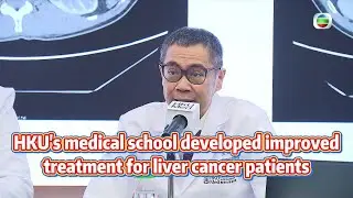 TVB News | 16 Jun 2025 | HKU&rsquo;s medical school developed improved treatment for liver cancer patients