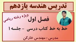 آموزش هندسه یازدهم فصل اول دایره جلسه 1 مهندس خارکن