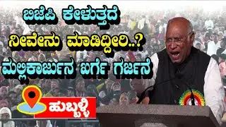 Mallikarjun Kharge’s Hard-Hitting Political Speech in Hubballi | Congress Karnataka |YOYO TV Kannada