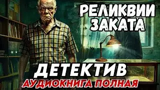 Аудиокнига ПОЛНАЯ: РЕЛИКВИИ ЗАКАТА / слушать детектив