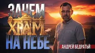 Лже учение о Святилище? // Андрей Бедратый