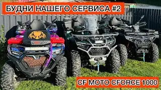 CF MOTO CFORCE 1000 new. Тюнинг и сервис в Сибири. Проблема коробки. Ремонт. Цф мото.