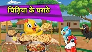 चिड़िया के पराठे। chidiya ka dhaba।Hindi kahani acchi। viral video। chidiya wala cartoon episode।tun