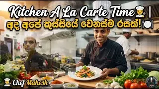 Kitchen A La Carte Time👨‍🍳 | අද අපේ කුස්සියේ වෙනස්ම රසක්!🍽️