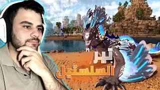 أخيراً… Celestial Rock Drake صار معنا! | ARK Descended