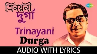 Trinayani Durga with lyrics | দুর্গা পুজোর গান | Dhananjay Bhattacharya