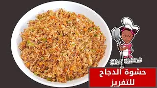 Chicken filling for freezing |  حشوة الدجاج للتفريز