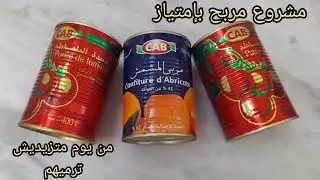 عندك علب طماطم او مربى فارغة👌🤩  ماترميهمش😌 جيبيهم  وارواحي😉 نعطيك فكره ولا اروع 💯💯✅️