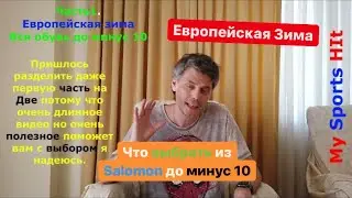 Что выбрать в Salomon на осень-зиму до минус -10 самые Топовые модели в марке. Часть 1.