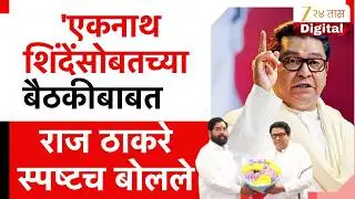 Raj Thackeray On Shinde Meet | 'शिंदेंसोबतची बैठक नेमकी कशासाठी?' राज ठाकरे स्पष्टच बोलले