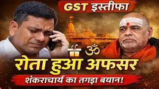 &ldquo;Why Ayodhya GST Officer Quit His Job? | क्यों रो पड़ा अयोध्या का अफसर &ndash; पूरा सच&rdquo;👉