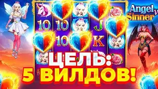 ЦЕЛЬ ПОЙМАТЬ 5 ВИЛДОВ в ANGEL VS SINNER! ОЧЕНЬ ДОРОГИЕ БОНУСЫ И КАМБЭК
