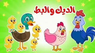 أغنية البطات الخمسة والديك 🐥🦆 | أجمل أناشيد وأغاني أطفال تعليمية | قناة بزونة