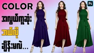 Photoshop မှာ အလွယ်ကူဆုံး ကာလာချိန်းနည်း | How To Change Color In Photoshop (Photoshop Tutorial)