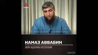 Намаз Аввабин (шейх Костекский)
