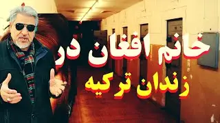 خانم #افغان در زندان #ترکیه به کمک شما نیاز دارد آیا این خانم اخراج می شور