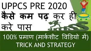 uppcs 2020 ki taiyari kaise kare, UPPCS Exam -2020 अंतिम चयन 💯% के लिए सही रणनीति,