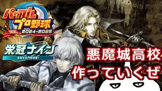 【パワプロ2024-2025】悪魔城高校爆誕！！３年縛りでデータ作成していくぜ！！
