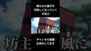 #shorts 明らかに様子が可笑しくなっていく不死川 #声真似 #鬼滅の刃 #kimetsunoyaiba #冨岡義勇 #無限城編 #はとサブレ #vtuber #バズれ