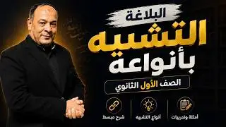 التشبيه بأنواعه للصف الأول الثانوى| محمد إبراهيم