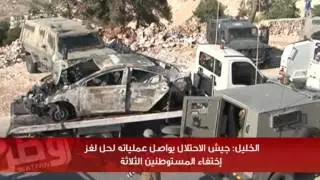 الخليل: جيش الاحتلال يواصل عملياته لحل لغز  إختفاء المستوطنين الثلاثة